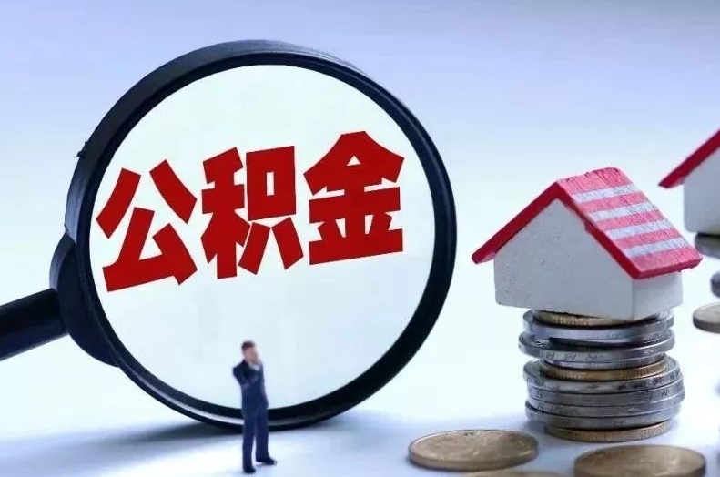 海南离职后公积金会怎么样（离职后的公积金）